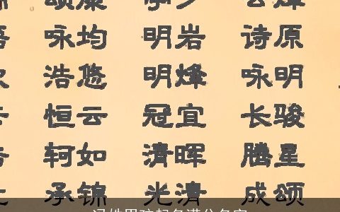 冯姓男孩起名满分名字