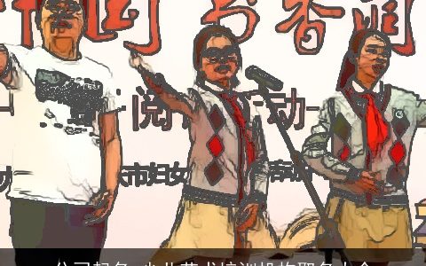 公司起名 少儿艺术培训机构取名大全