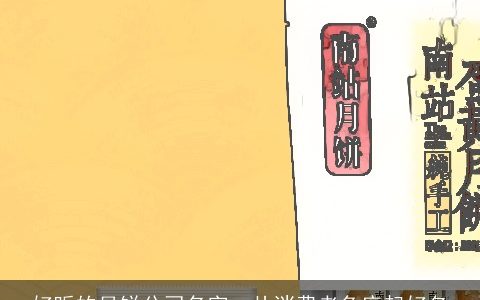 好听的月饼公司名字  从消费者角度起好名