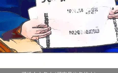 郑姓十大名人(郑家最出名的人)