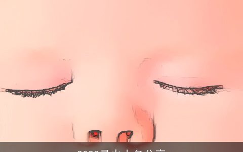 2023最火小名分享