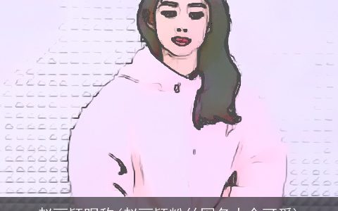 赵丽颖昵称(赵丽颖粉丝网名大全可爱)