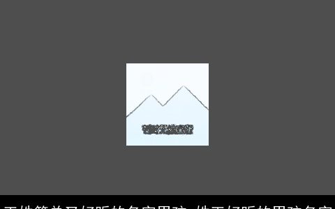 王姓简单又好听的名字男孩_姓王好听的男孩名字