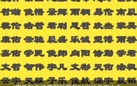 男孩起名姓曹男孩霸气时尚的名字大全