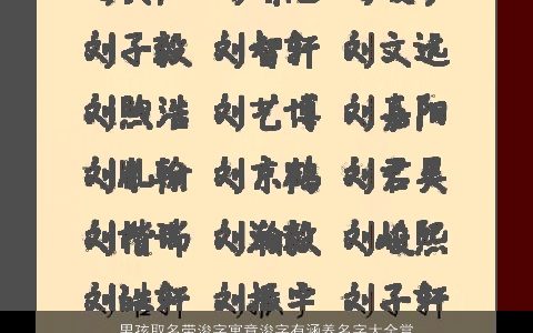 男孩取名带浚字寓意浚字有涵养名字大全赏析2023 寓意有涵养的带字男孩名字大全
