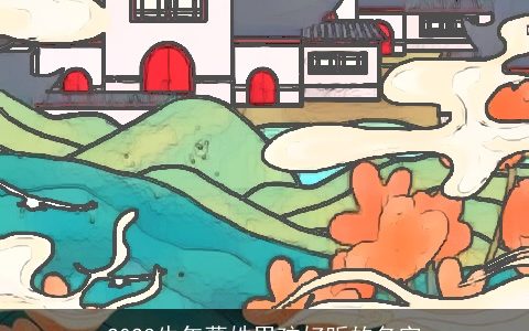 2023牛年葛姓男孩好听的名字