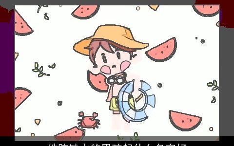 姓陈缺水的男孩起什么名字好