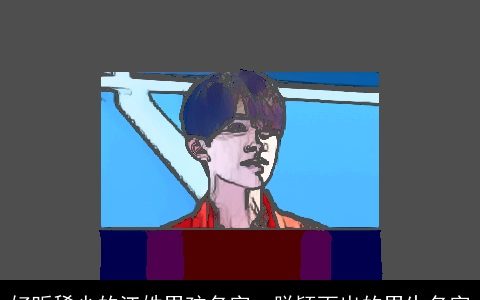 好听稀少的江姓男孩名字  脱颖而出的男生名字