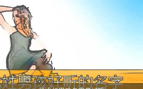 姓尤的男孩名字最好听