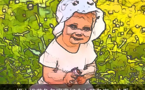 极力推荐兔年富贵好命女孩名字  快看