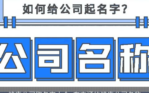健康公司取名字大全 有内涵的健康公司名称