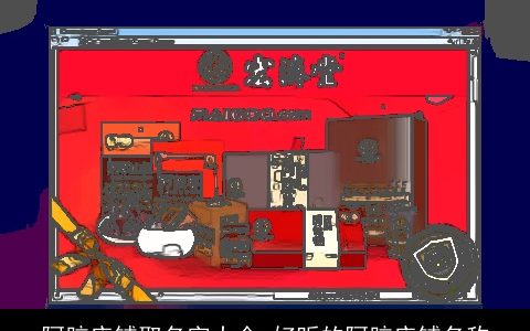 阿胶店铺取名字大全 好听的阿胶店铺名称