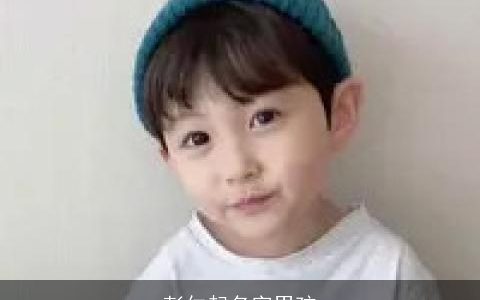 彭仁起名字男孩