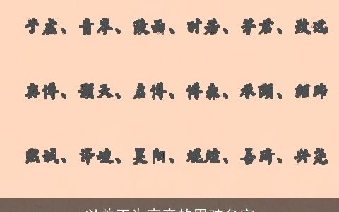 以美玉为寓意的男孩名字