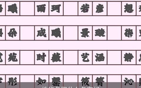 姓华名取什么名字好