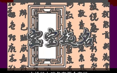 古姓的女孩名字两个字的