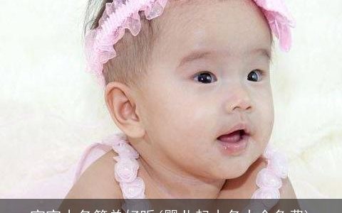 宝宝小名简单好听(婴儿起小名大全免费)