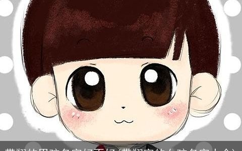 带翔的男孩名字好不好(带翔字的女孩名字大全)