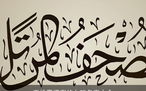 王姓带滢字的女孩名字大全