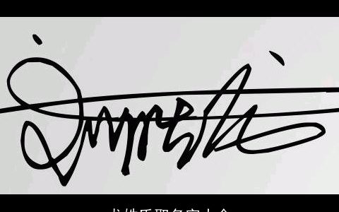 龙姓氏取名字大全