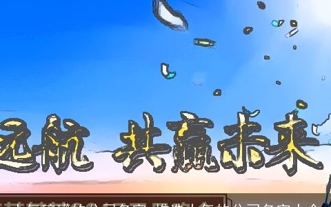 大气磅礴的公司名字 推选大气的公司名字大全