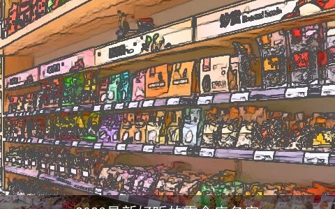 2023最新好听的零食店名字