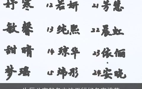 生辰八字起名方法五行好名字推荐