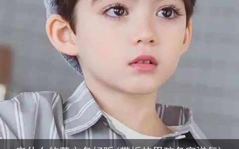 安什么的英文名好听(带烁的男孩名字洋气)