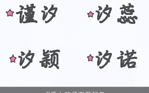 卓氏女孩子字辈起名