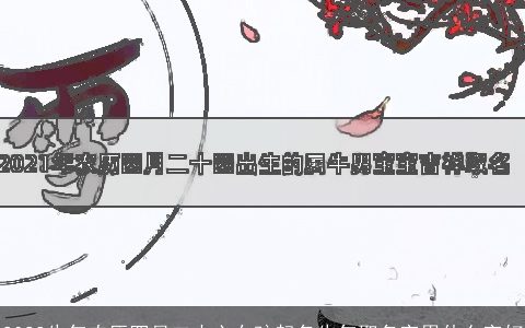 2023牛年农历四月二十六女孩起名牛年取名字用什么字好