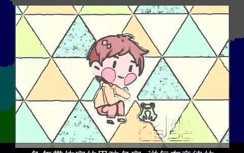 兔年带佑字的男孩名字 洋气有音律的