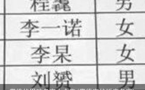 带德的男孩名字大全集(带德字的饭店名字)