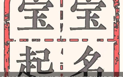 龙年大年初一春节出生的男孩五行缺水起名的好名字推荐