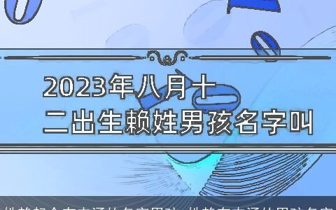 姓赖起个有内涵的名字男孩_姓赖有内涵的男孩名字