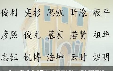 和源字组成好听的名字有哪些 搭配寓意好