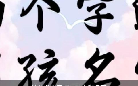 姓蒙以熙字结尾的女孩名字