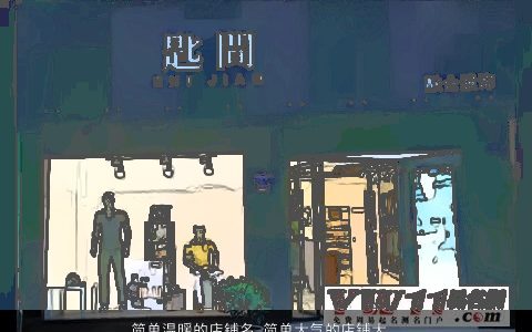 简单温暖的店铺名 简单大气的店铺大全名 简单简单大气的店铺店铺名字最新