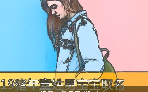 猪年大气名字男孩大全