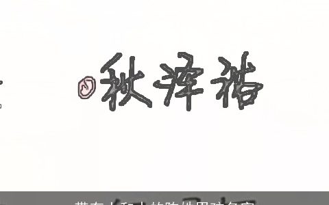 带有土和水的陈姓男孩名字