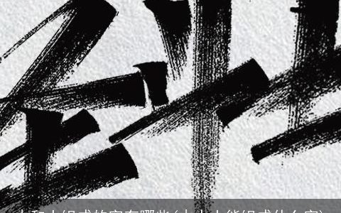 木和土组成的字有哪些(木水土能组成什么字)