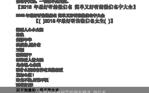 吉祥好运有福气的网名精选 微信名字大全 帅气吉祥的网名微信名字最新