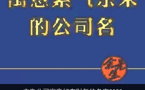 广告公司寓意好有财气的名字2024
