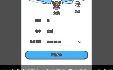 2024年兔宝宝取什么名字最好 带有福气的女孩名字