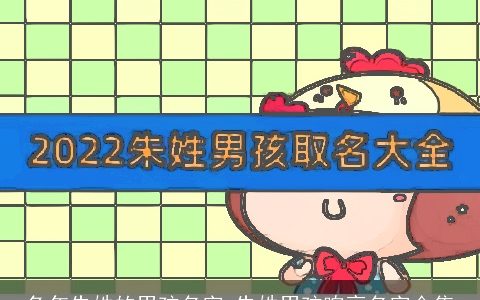 兔年朱姓的男孩名字 朱姓男孩响亮名字合集