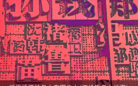 近代姓江的名人有哪些人(江姓氏名人故事)