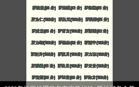 2023年姓田的男孩名字寓意好的 旺运好名合集