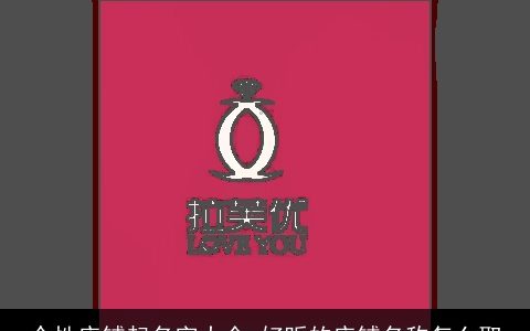 个性店铺起名字大全 好听的店铺名称怎么取