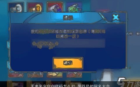 王者名字空白代码怎么打 带符号的网名大全 2024有涵养洋气的带符字符号网名名字