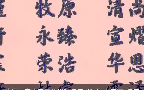 论语中带木字旁的男孩名字 论语 木字旁 名字