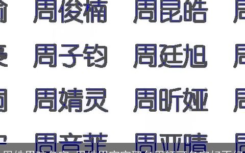 周姓男孩名字_周姓男宝宝取名周钰可名字好不好